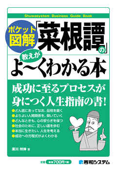 ポケット図解 菜根譚 の教えがよーくわかる本 廣川州伸 漫画 無料試し読みなら 電子書籍ストア ブックライブ