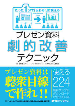 たった1分で 伝わる に変える プレゼン資料劇的改善テクニック 漫画 無料試し読みなら 電子書籍ストア ブックライブ