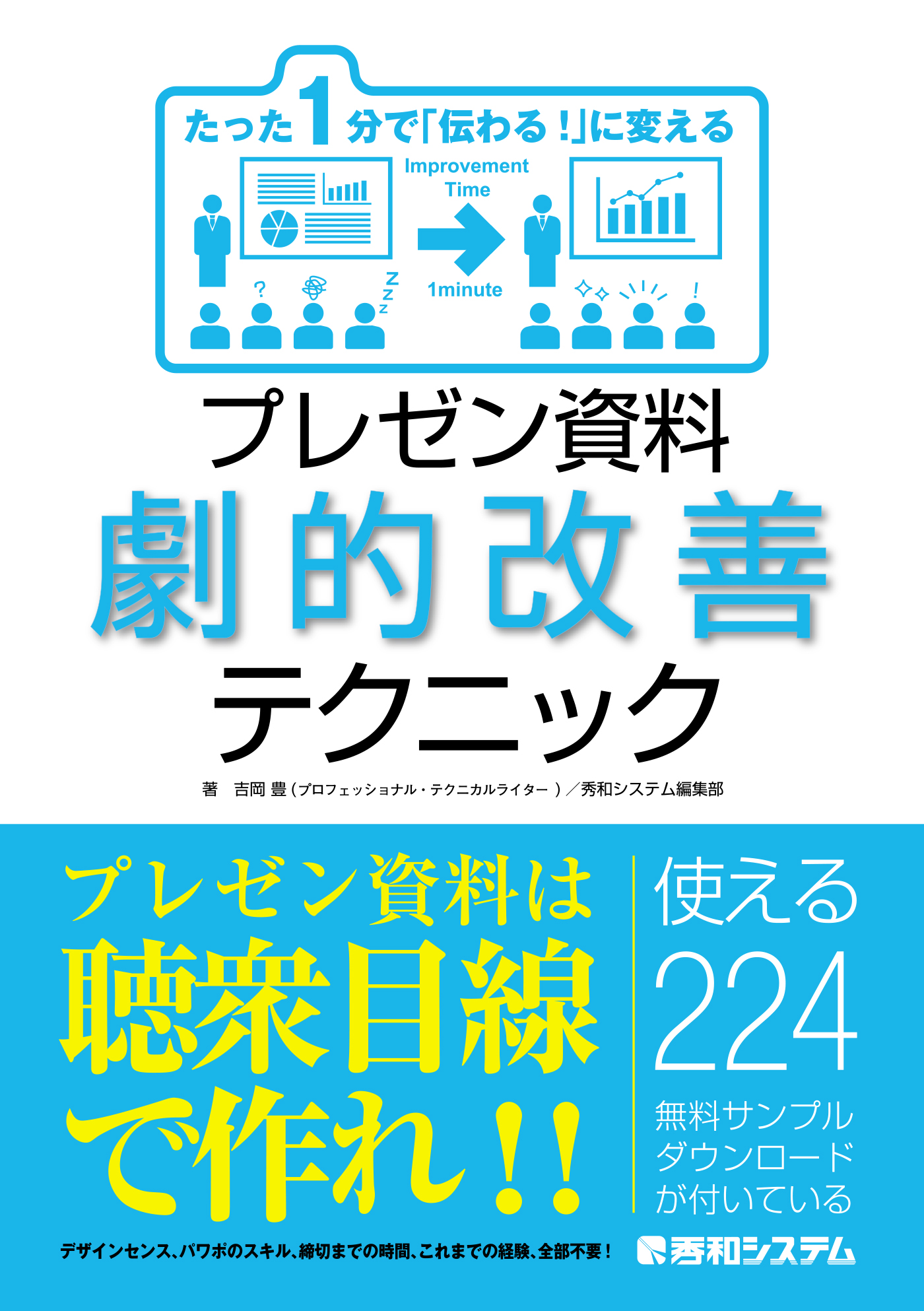 たった1分で 伝わる に変える プレゼン資料劇的改善テクニック 吉岡豊 秀和システム編集部 漫画 無料試し読みなら 電子書籍ストア ブックライブ