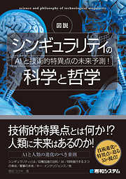 図説 シンギュラリティの科学と哲学