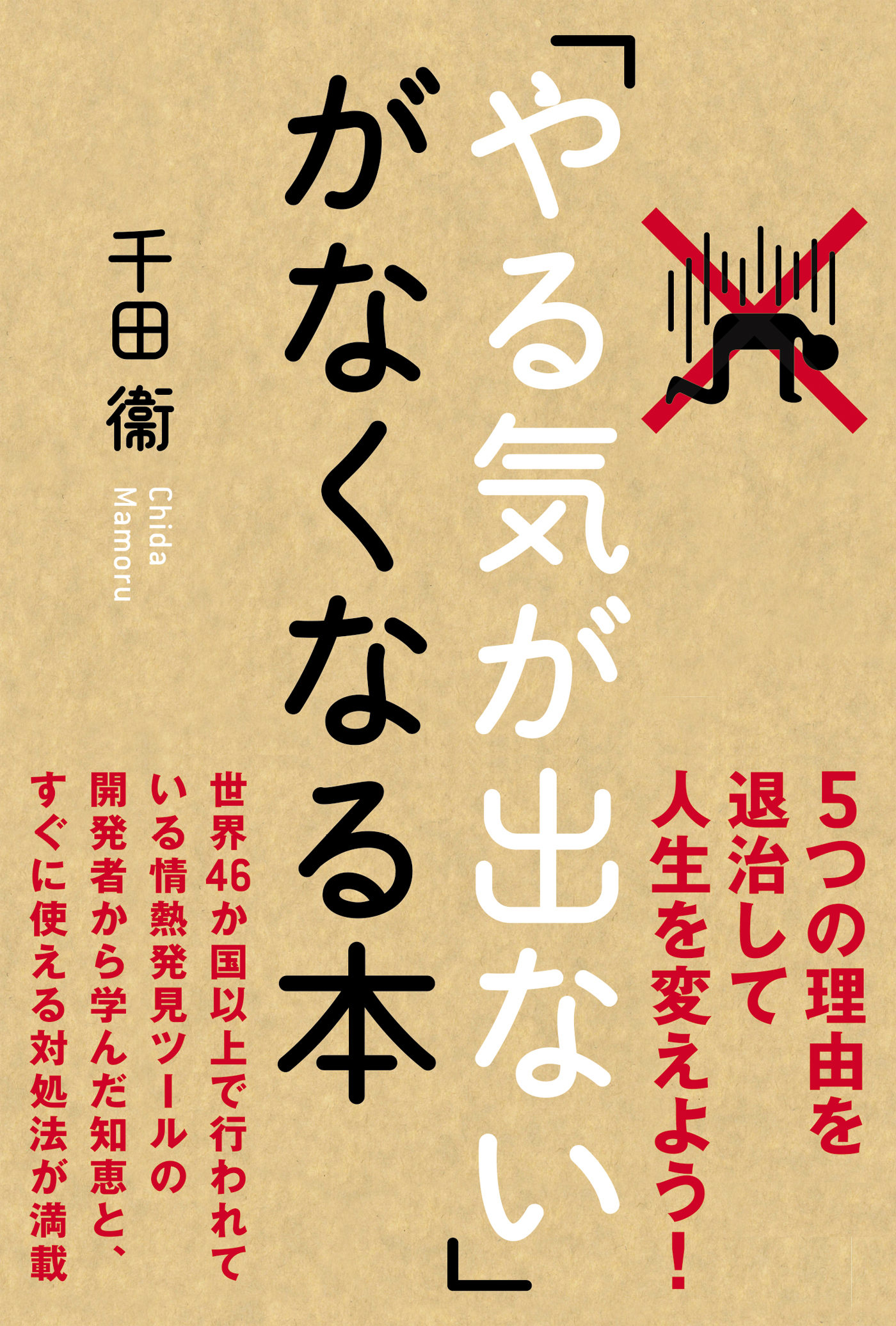 やる気が出ない がなくなる本 千田衞 漫画 無料試し読みなら 電子書籍ストア ブックライブ