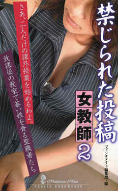 禁じられた投稿　女教師２