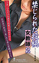禁じられた投稿　女教師２