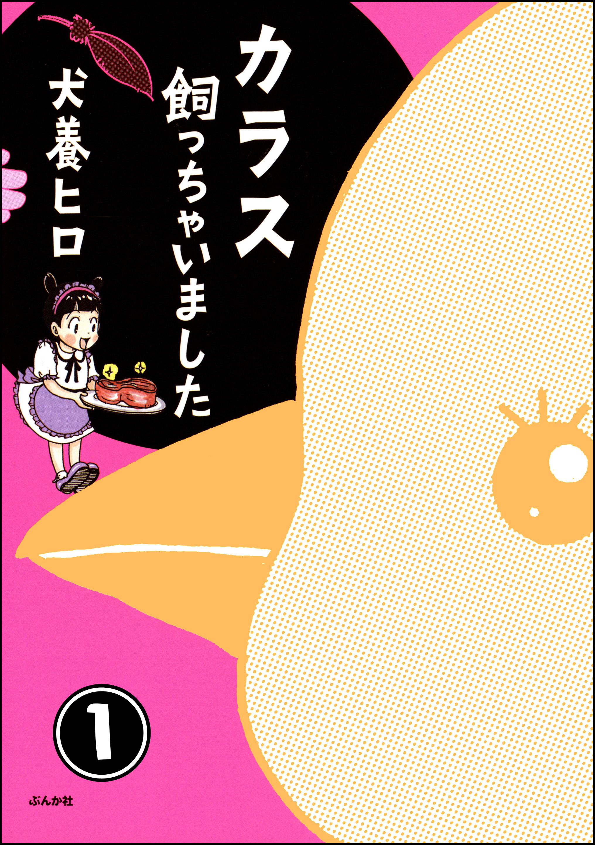 カラス飼っちゃいました 分冊版 第1話 漫画 無料試し読みなら 電子書籍ストア ブックライブ