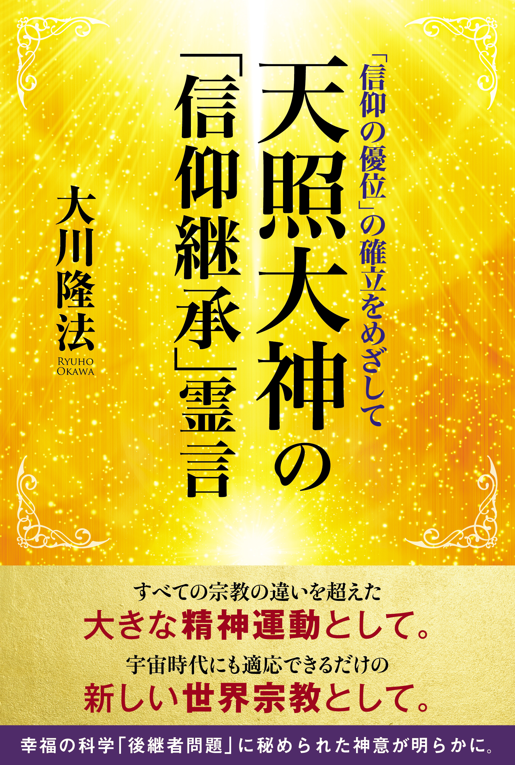 天照大神の 信仰継承 霊言 漫画 無料試し読みなら 電子書籍ストア ブックライブ