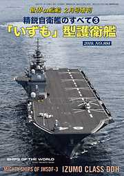 世界の艦船 増刊 第156集『精鋭自衛艦のすべて(3) 「いずも」型護衛艦』