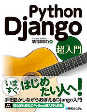 Python Django 超入門