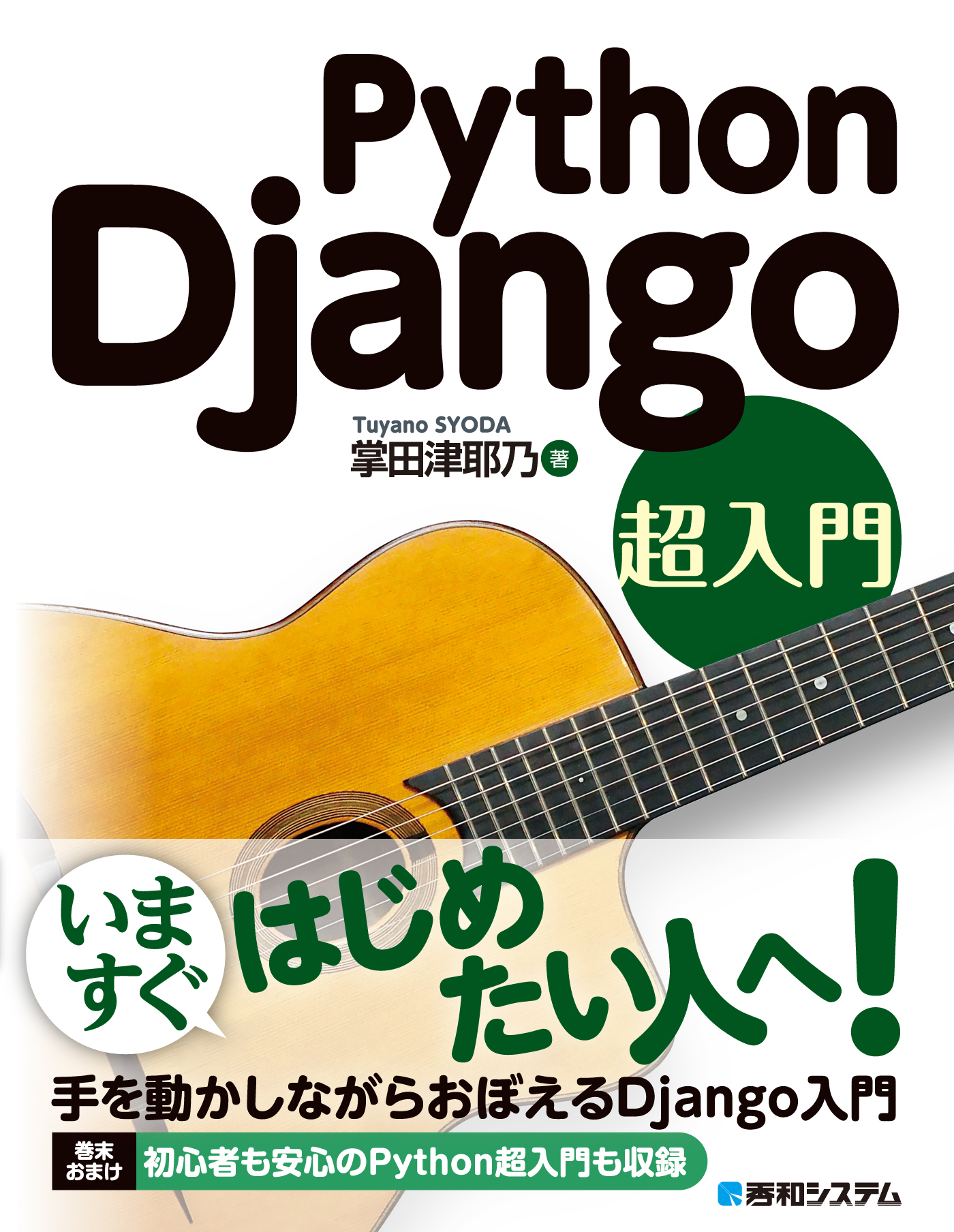 Python Django 超入門 - 掌田津耶乃 - 漫画・ラノベ（小説）・無料試し