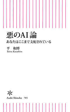 悪のAI論　あなたはここまで支配されている