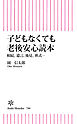 子どもなくても老後安心読本　相続、後見、遺言、葬式…