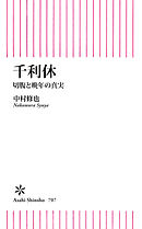 千利休　切腹と晩年の真実