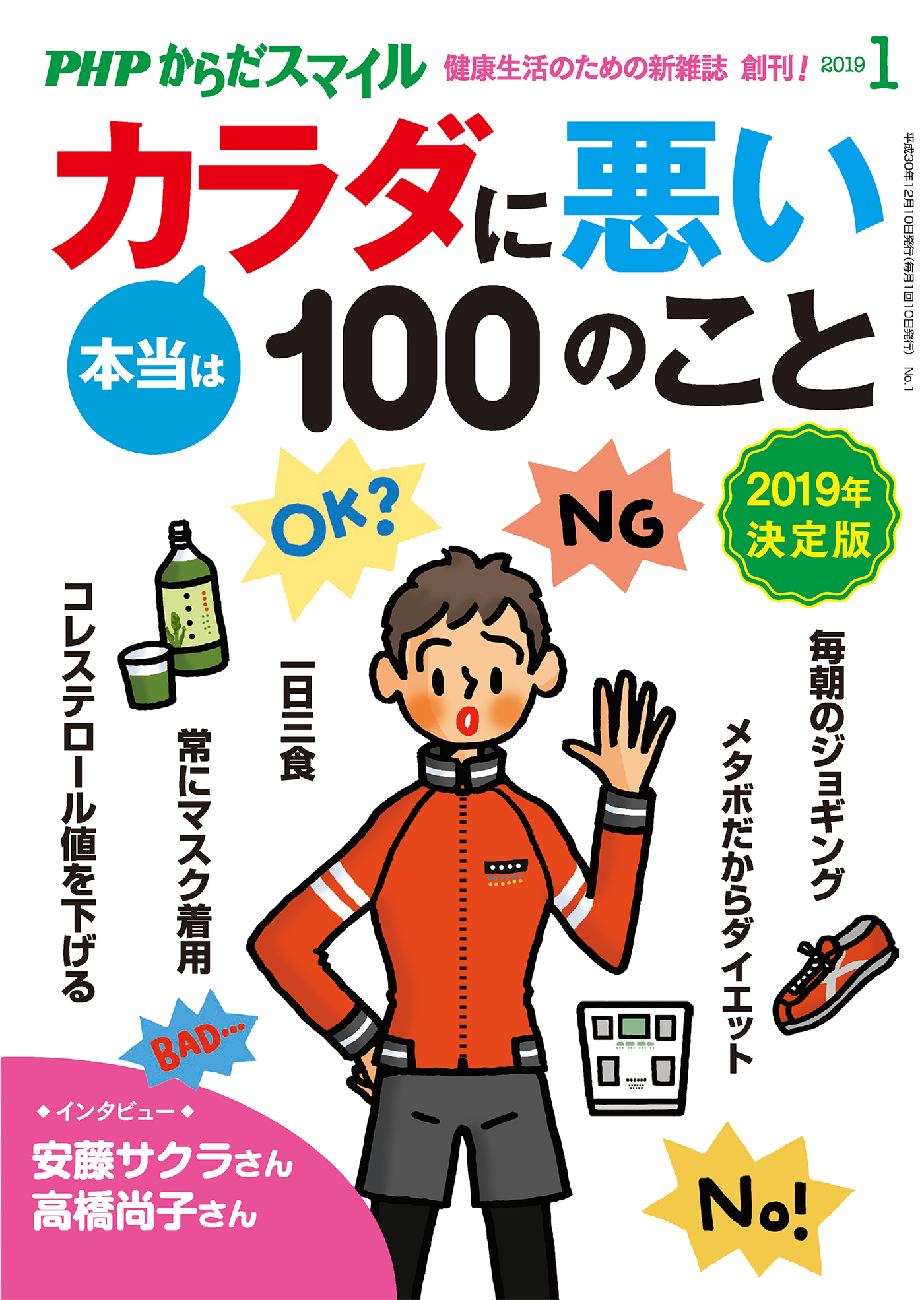 2019年決定版　『PHPくらしラク～る♪』編集部　PHPからだスマイル2019年1月号　ブックライブ　本当はカラダに悪い100のこと　漫画・無料試し読みなら、電子書籍ストア