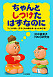 ちゃんとしつけたはずなのに　「しつけ直し」で子どもは変わる、もっと伸びる！