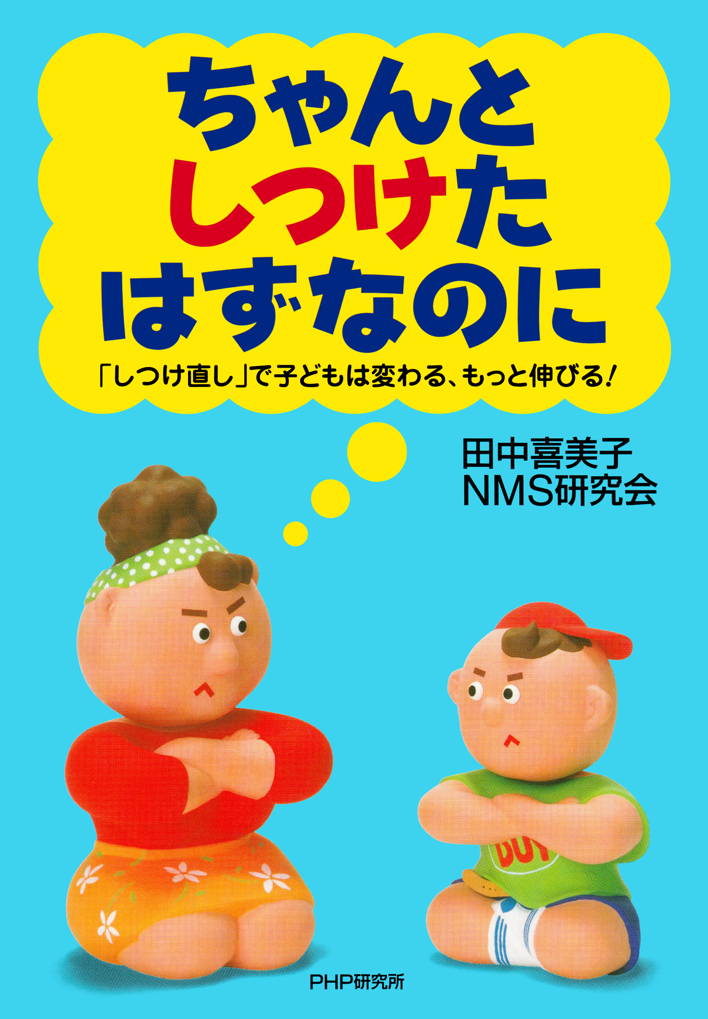 こうすれば子どもは「ちゃんと」ききわける 「言うことをきかない子