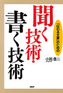 「伝わる文章」のための 聞く技術・書く技術