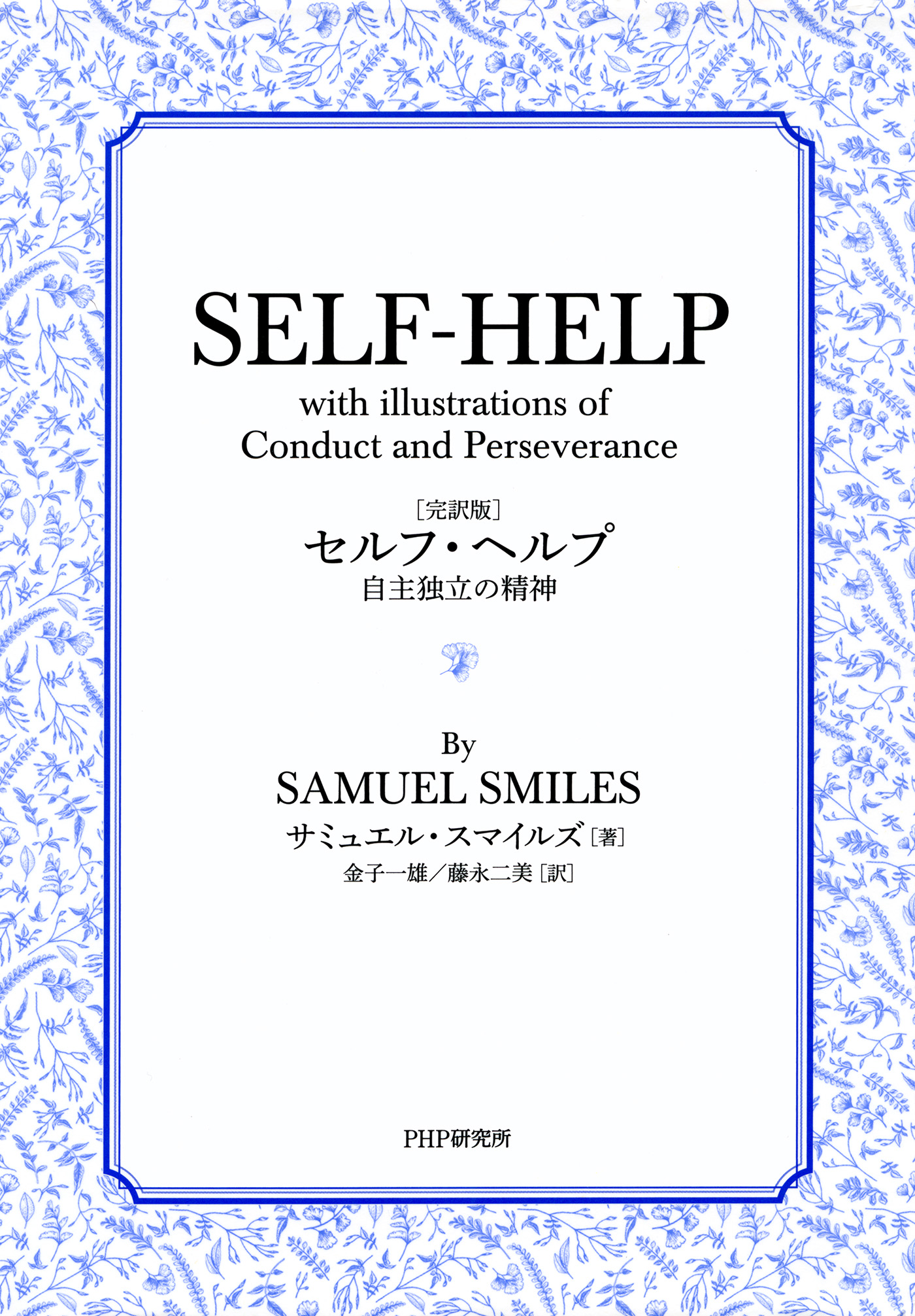 完訳版］セルフ・ヘルプ 自主独立の精神 - サミュエル