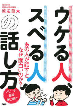 ウケる人、スベる人の話し方