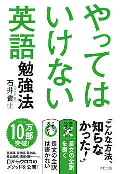 やってはいけない英語勉強法 きずな出版 漫画 無料試し読みなら 電子書籍ストア ブックライブ