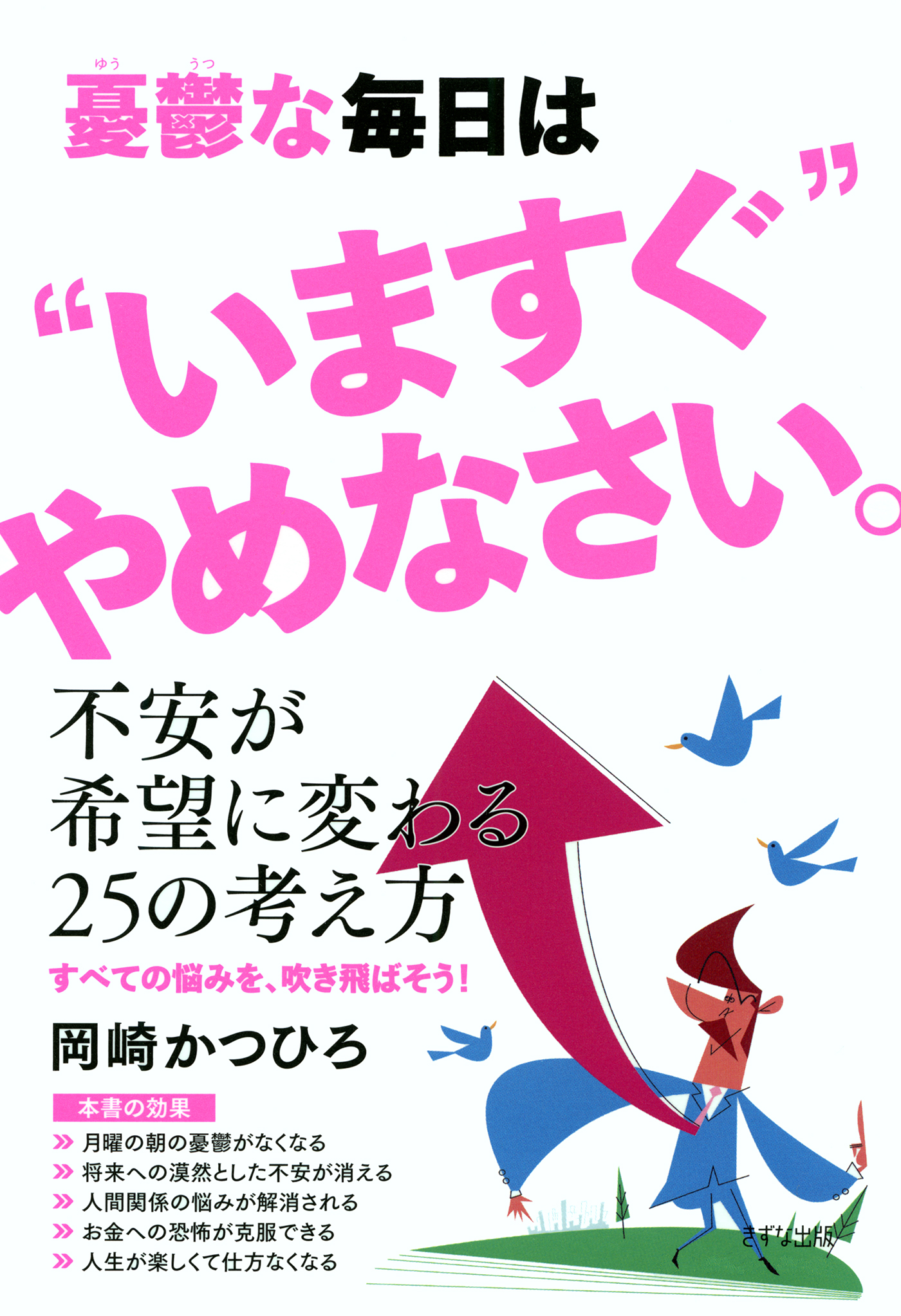憂鬱な毎日は いますぐ やめなさい きずな出版 岡崎かつひろ 漫画 無料試し読みなら 電子書籍ストア ブックライブ