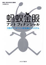 アントフィナンシャル――1匹のアリがつくる新金融エコシステム
