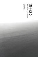 海を撃つ――福島・広島・ベラルーシにて