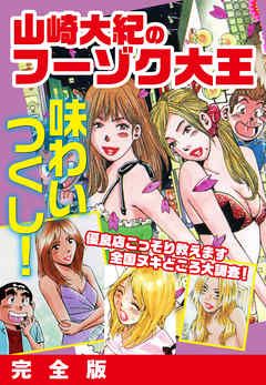 山崎大紀のフーゾク大王　味わいつくし　完全版