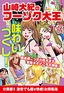 山崎大紀のフーゾク大王　味わいつくし　分冊版1