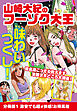 山崎大紀のフーゾク大王　味わいつくし　分冊版1