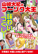 山崎大紀のフーゾク大王　味わいつくし　分冊版2