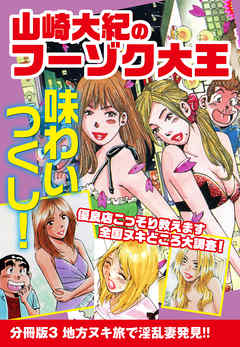 山崎大紀のフーゾク大王　味わいつくし　分冊版3