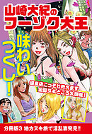 山崎大紀のフーゾク大王　味わいつくし　分冊版3