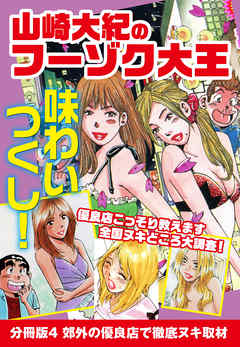 山崎大紀のフーゾク大王　味わいつくし　分冊版4