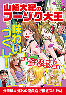 山崎大紀のフーゾク大王　味わいつくし　分冊版4