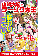 山崎大紀のフーゾク大王　味わいつくし　分冊版5