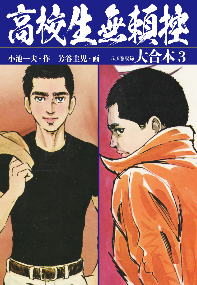 高校生無頼控 大合本3 秘蔵イラスト付き 漫画 無料試し読みなら 電子書籍ストア ブックライブ