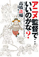 アニメ監督で・・・いいのかな？　ダグラム、ボトムズから読み解くメカとの付き合い方