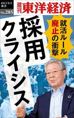 採用クライシス―週刊東洋経済eビジネス新書No.285