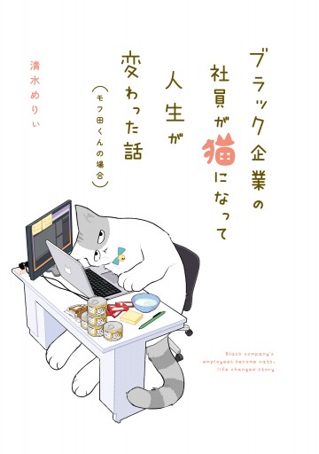 ブラック企業の社員が猫になって人生が変わった話 モフ田くんの場合 漫画 無料試し読みなら 電子書籍ストア ブックライブ