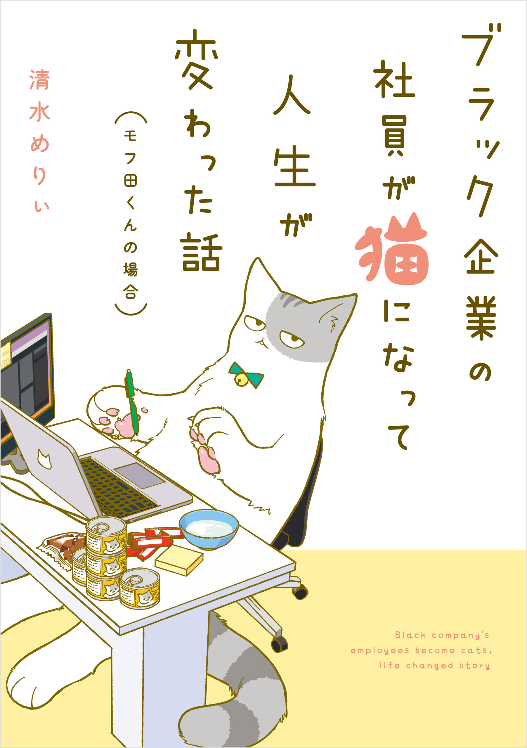 ブラック企業の社員が猫になって人生が変わった話 モフ田くんの場合 漫画 無料試し読みなら 電子書籍ストア ブックライブ