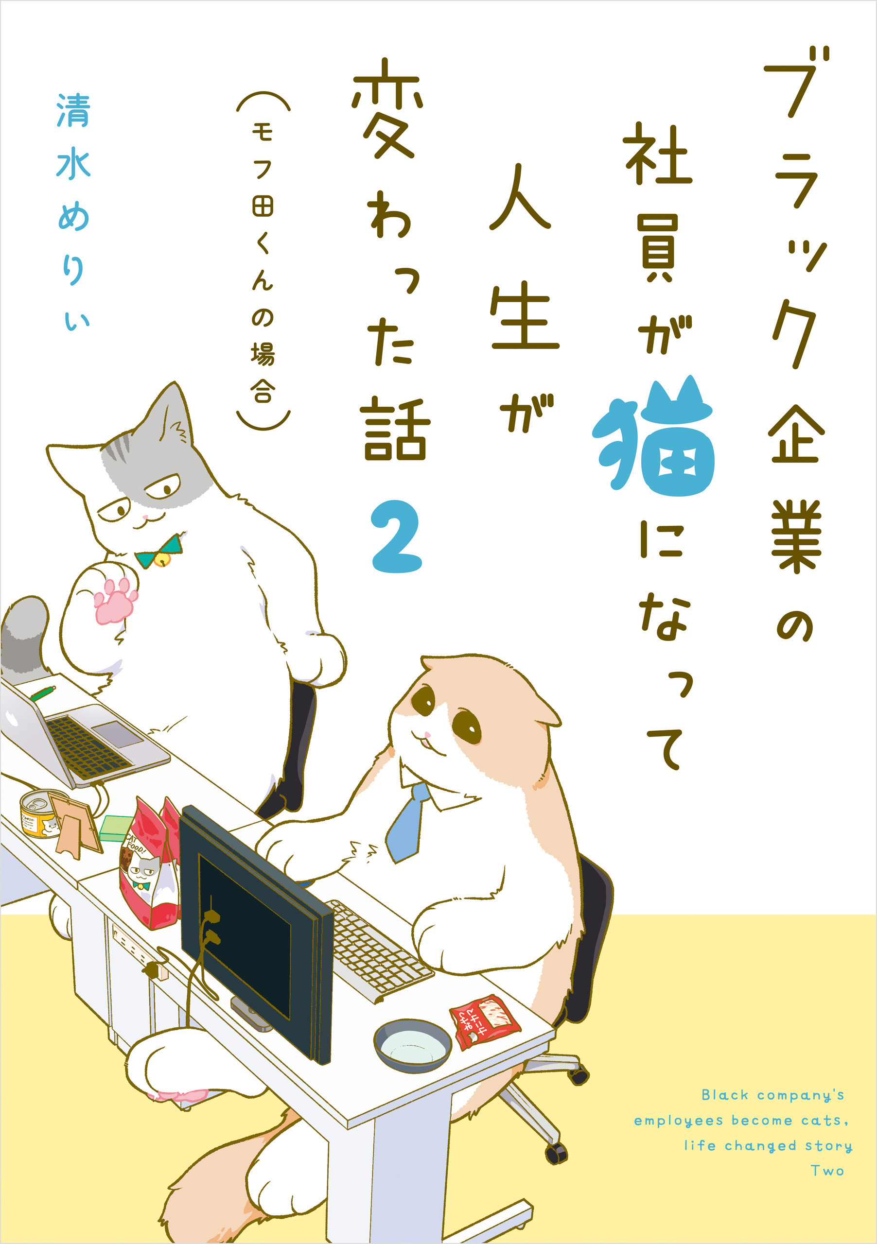 ブラック企業の社員が猫になって人生が変わった話２ モフ田くんの場合 漫画 無料試し読みなら 電子書籍ストア ブックライブ