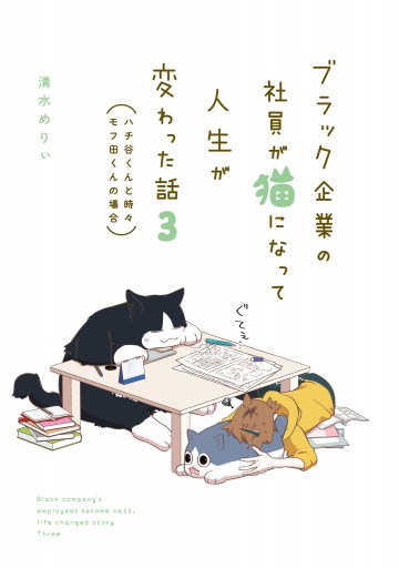 ブラック企業の社員が猫になって人生が変わった話３ ハチ谷くんと時々