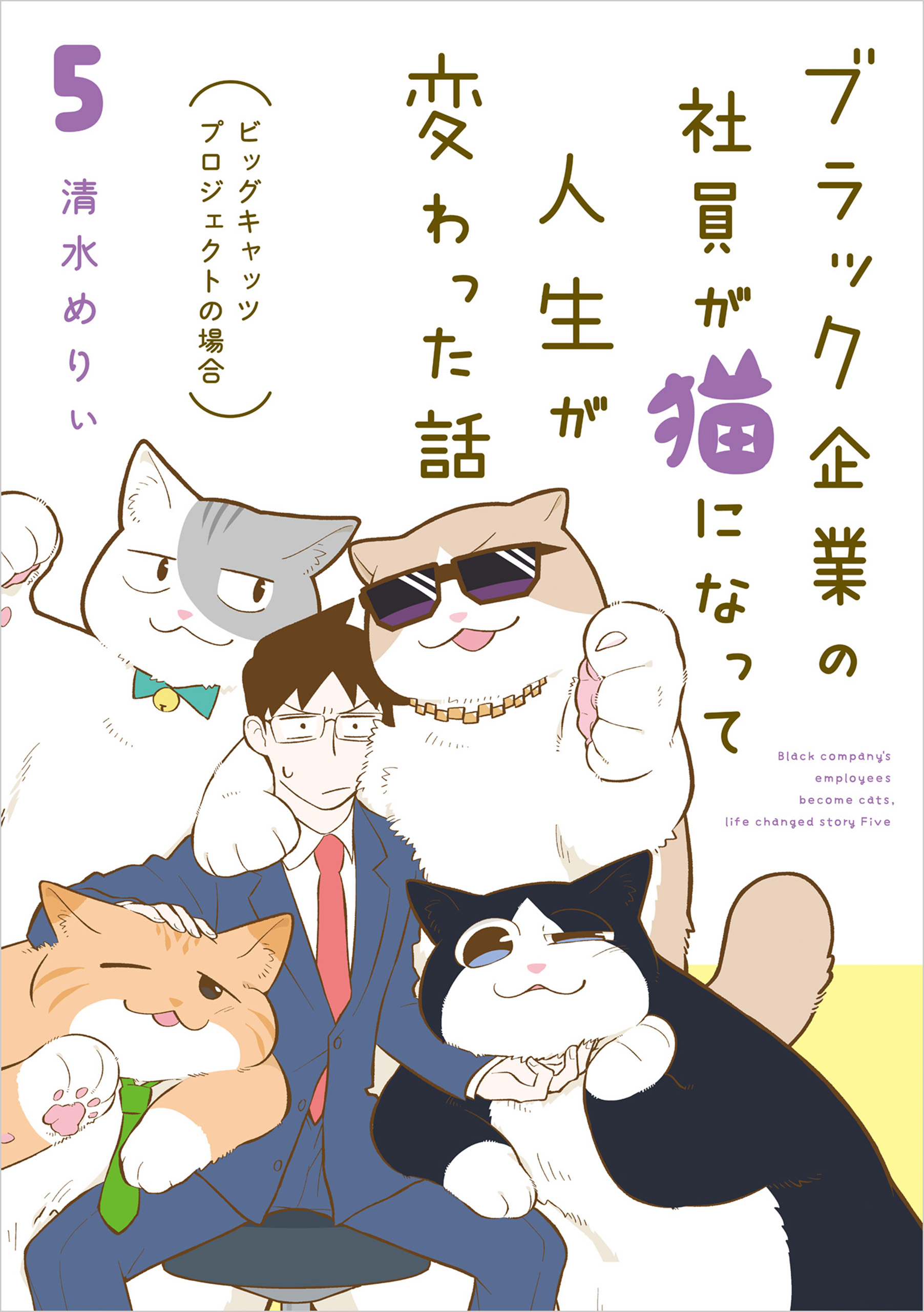 ブラック企業の社員が猫になって人生が変わった話５　ビッグキャッツプロジェクトの場合 | ブックライブ