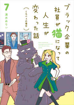 ブラック企業の社員が猫になって人生が変わった話