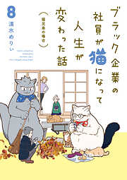 ブラック企業の社員が猫になって人生が変わった話８　猫兄弟の場合