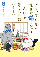 ブラック企業の社員が猫になって人生が変わった話８　猫兄弟の場合