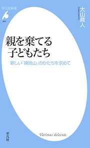 親を棄てる子どもたち