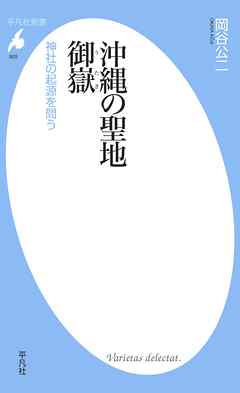 沖縄の聖地　御嶽 - 岡谷公二 - ビジネス・実用書・無料試し読みなら、電子書籍・コミックストア ブックライブ