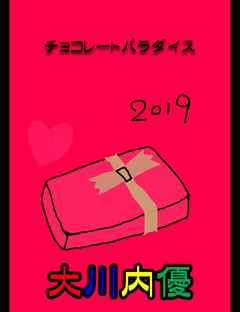 チョコレートパラダイス