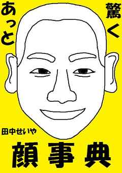 あっと驚く顔事典 田中せいや 漫画 無料試し読みなら 電子書籍ストア ブックライブ