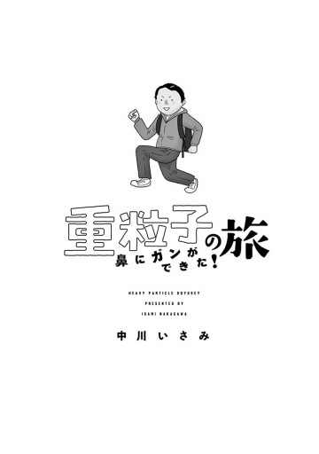 重粒子の旅　―鼻にガンができた！― | ブックライブ